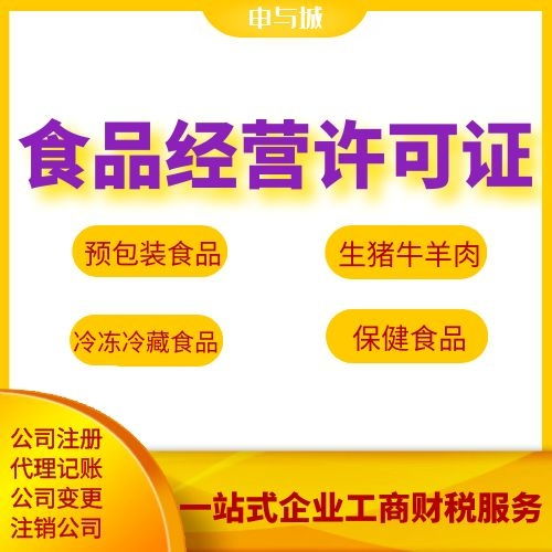 上海奉贤区办理食品经营许可证详细资料和步骤